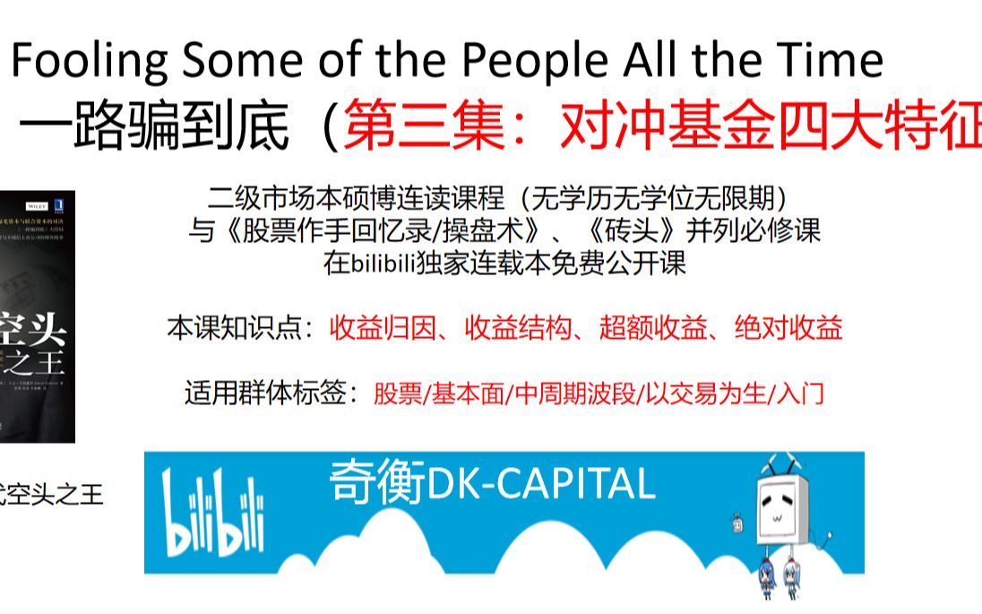 【一路骗到底 第三集】 对冲基金怎样赚钱？