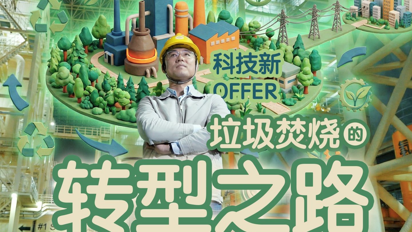 科技新Offer：城市的“矿藏”——深圳垃圾焚烧的转型之路