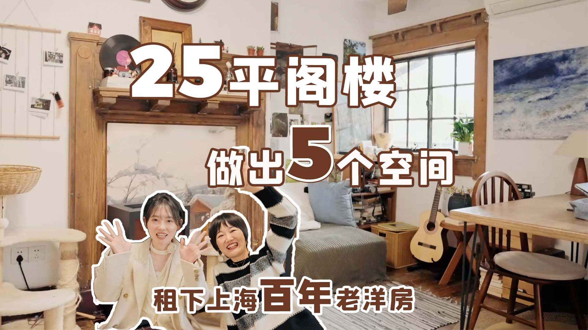 她租下上海百年老洋房,25㎡竟分了5个功能区!-100个中国女孩的家-100个中国女孩的家-哔哩哔哩视频