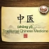英语学习中国文化100集第29集 中医 Chinese medicine