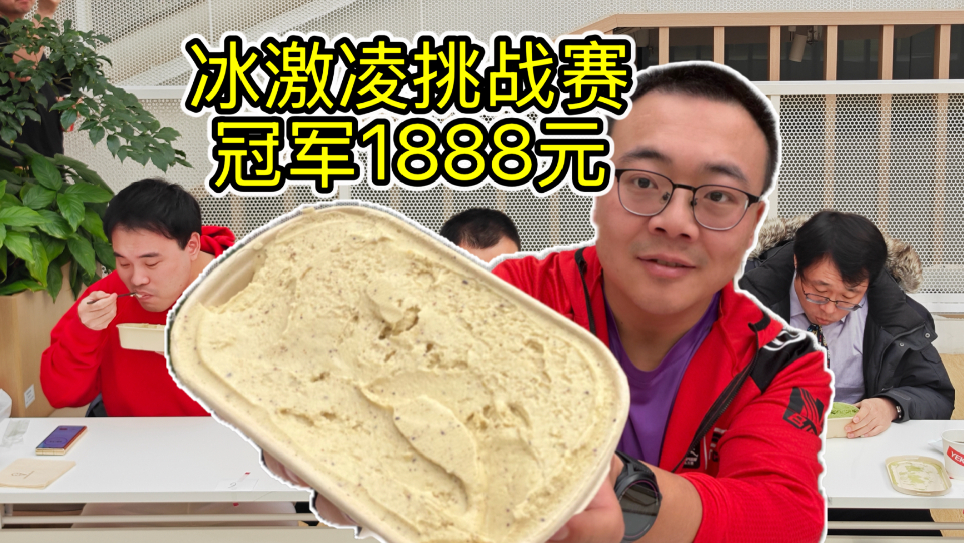 第二届冰激凌挑战，冠军1888元！大冬天瑟瑟发抖，能拿第几？