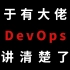 【DevOps教程】终于有大佬把DevOps讲清楚了，自学Devops，看这一套就行 | devops教程 | devo
