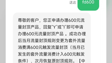 广东移动200g流量封顶 发fd600到10086去就不会因为有流量不能上网了