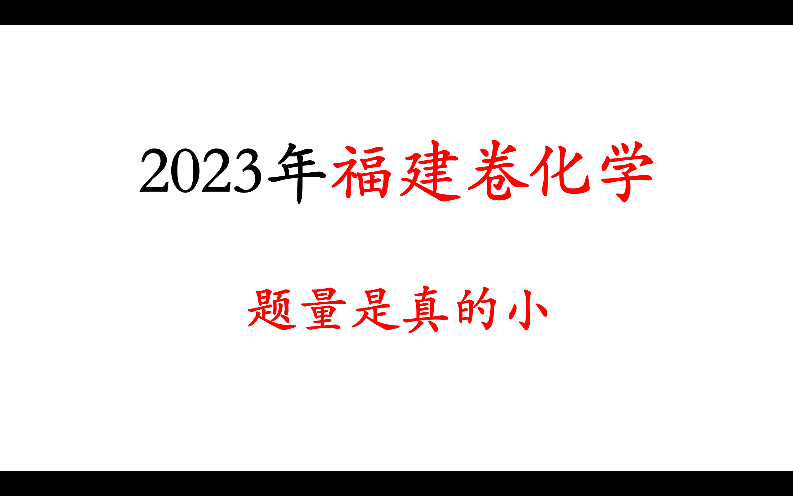 【真题讲解】2023年福建卷化学高考真题，逐题讲解