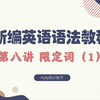 【英语语法】啥是限定词？a number of 后面到底加可数名词还是不可数名词