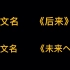 《后来》日文原版  《未来へ》  中日文标音 不会日语的也能学会 试试吧