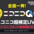 全国一斉！ニコニコ超検定LIVE@ニコニコネット超会議2020【4/17】