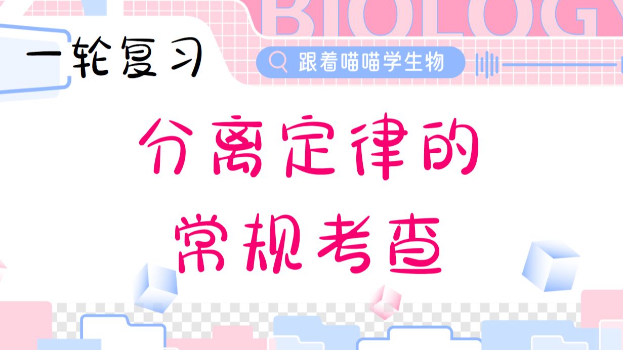 分离定律的常规考查【一轮复习】