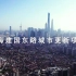 走进上海建国东路城市更新项目