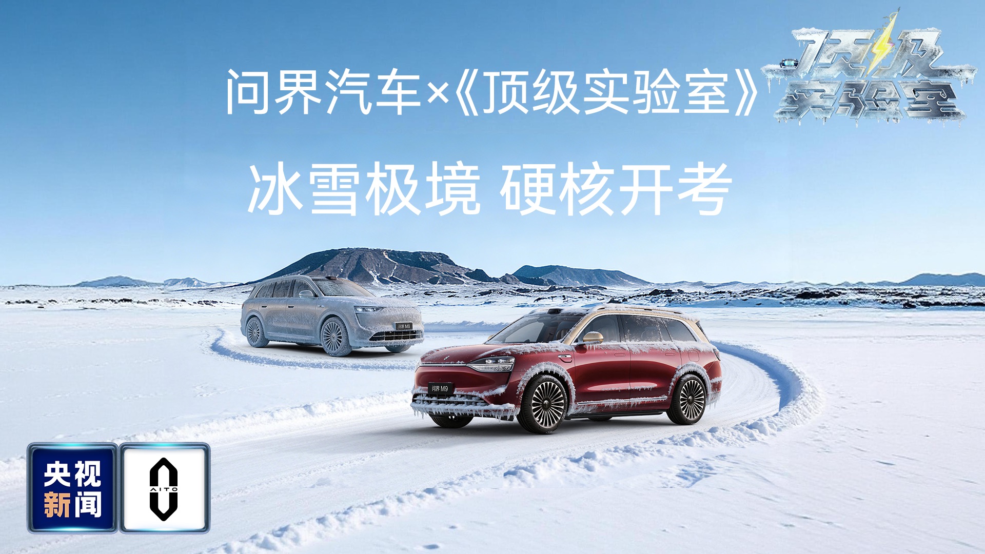 问界汽车X《顶级实验室》冰雪极境 硬核开考