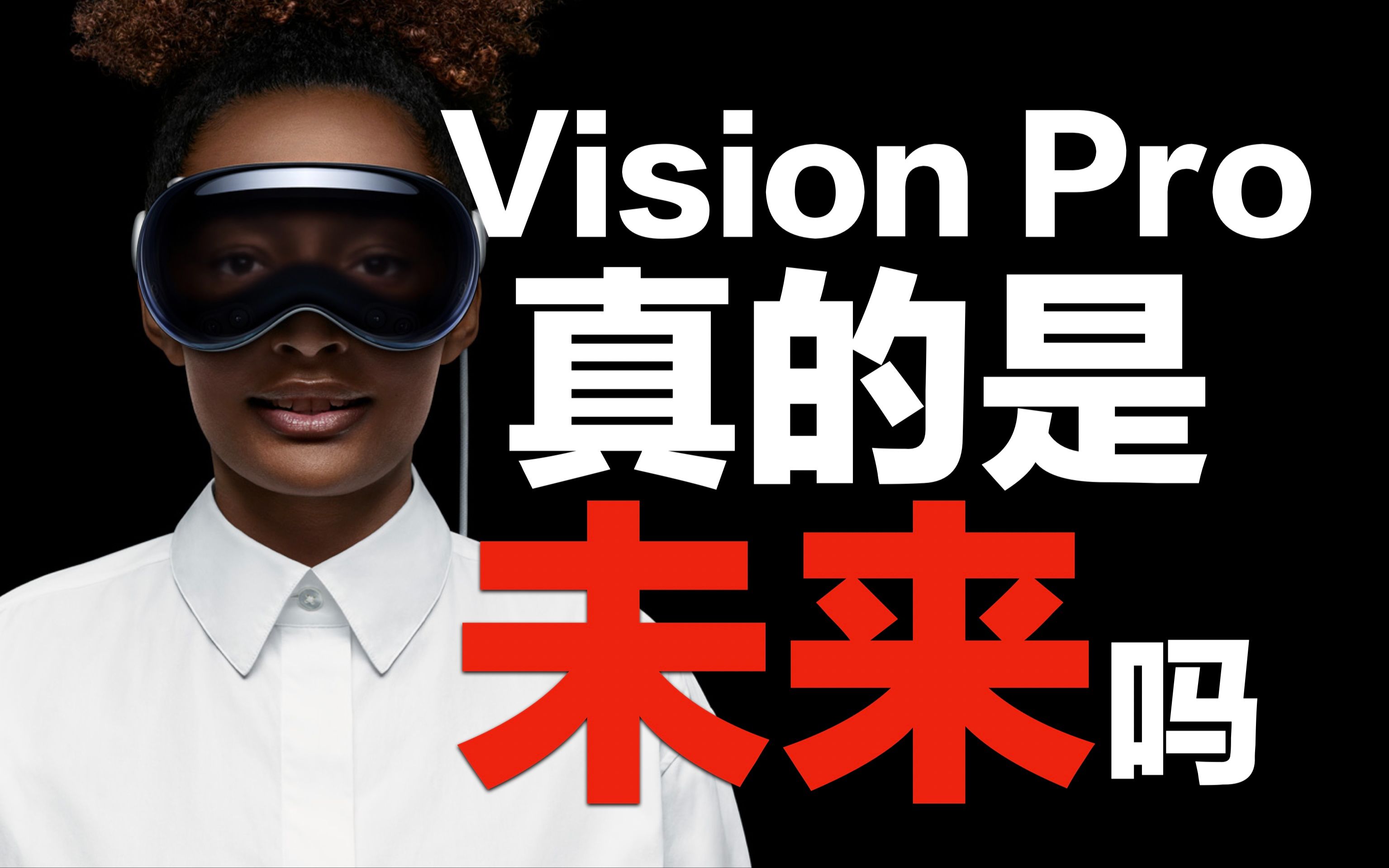 Apple Vision Pro 有 Vision 吗？