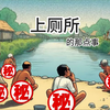 上厕所的那点事！原来世界上竟然有这么多的奇葩厕所和关于厕所的奇闻趣事！【易达说|YeedaShow