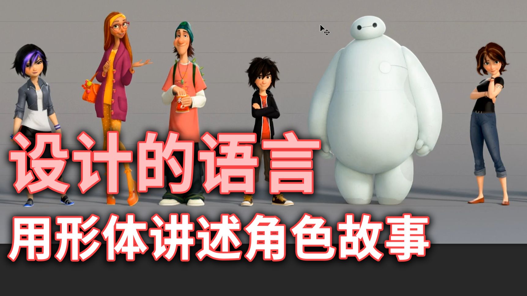 设计的语言：用形体讲述角色故事