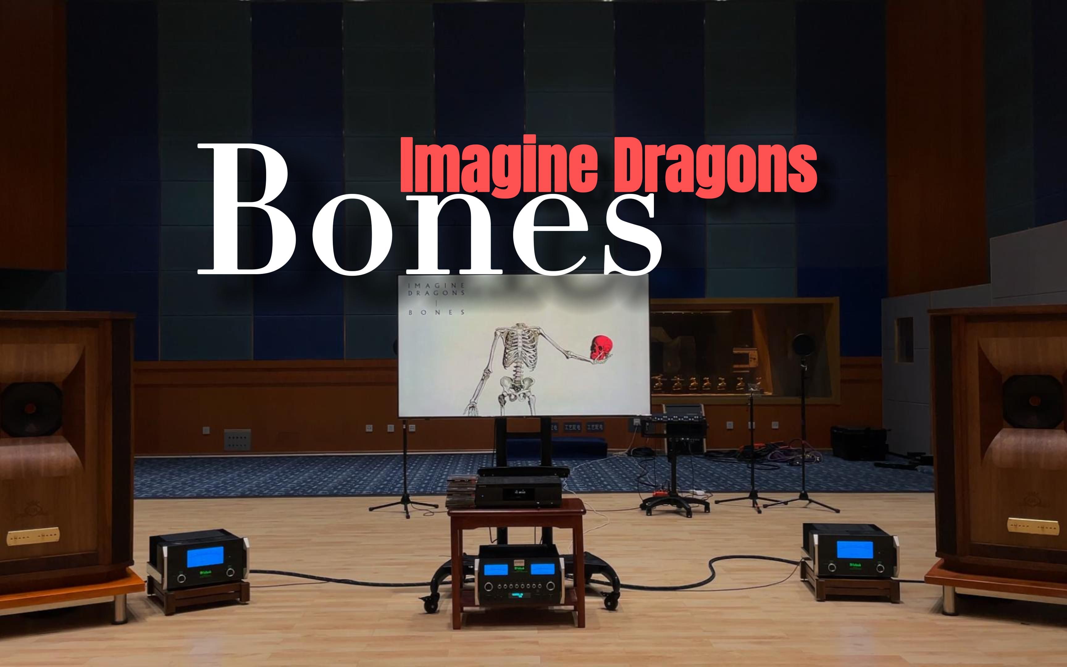 百万级装备听《Bones》- Imagine Dragons【Hi-Res】