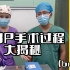 【吴医生不定期的更新】BP环切术手术过程大揭秘