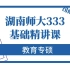 22届湖南师范大学教育专硕333教育综合基础精讲课
