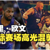 国际赛场的凯里·欧文究竟有多强