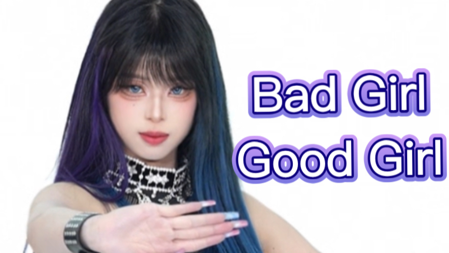 宸宸是好女孩还是坏女孩？【bad girl good girl翻跳】