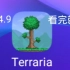 看玩就会下载泰拉瑞亚1.4.4.9了(有链接)