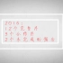 【王俊凯】2016年视频总结