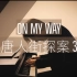 【钢琴】唐人街探案3《On my Way》罗曼耶卓