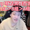 B组全是乐子，kpl就观赏性而言，S组＞B组＞A组_王者荣耀