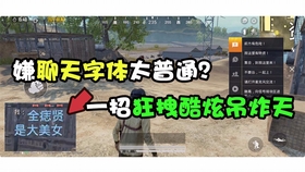 我该怎么往下聊和平精英 9aa233a6e4060f882e0320ab196eb6b6098f37ab.jpg@280w_158h_1c_100q.jpg