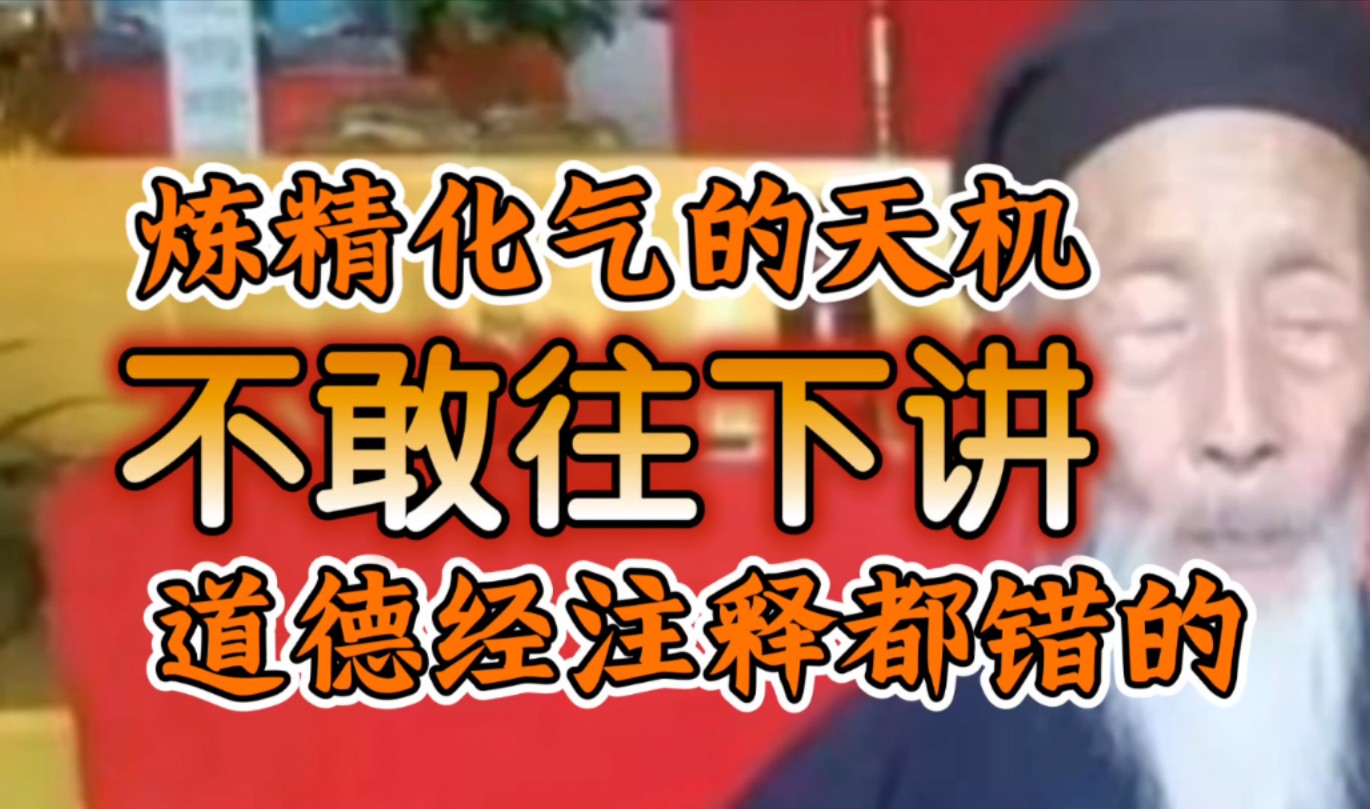 炼精化气的天机道爷不敢讲，道德经的注释都是错的，真得道的人不敢注释道德经-张至顺