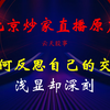 80后游资北京炒家直播原声：如何反思自己的交易？浅显却深刻