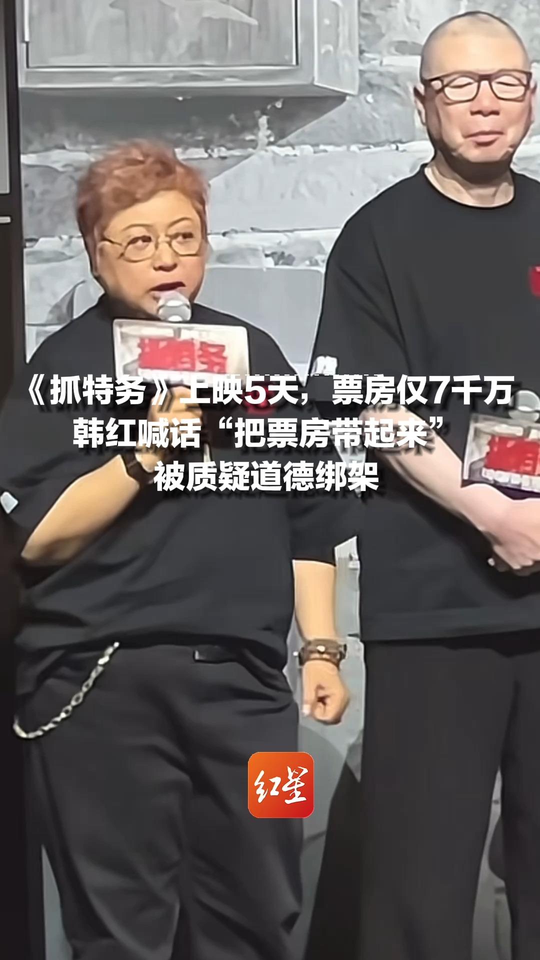 《抓特务》上映5天，票房仅7千万，韩红喊话“把票房带起来”，被质疑道德绑架
