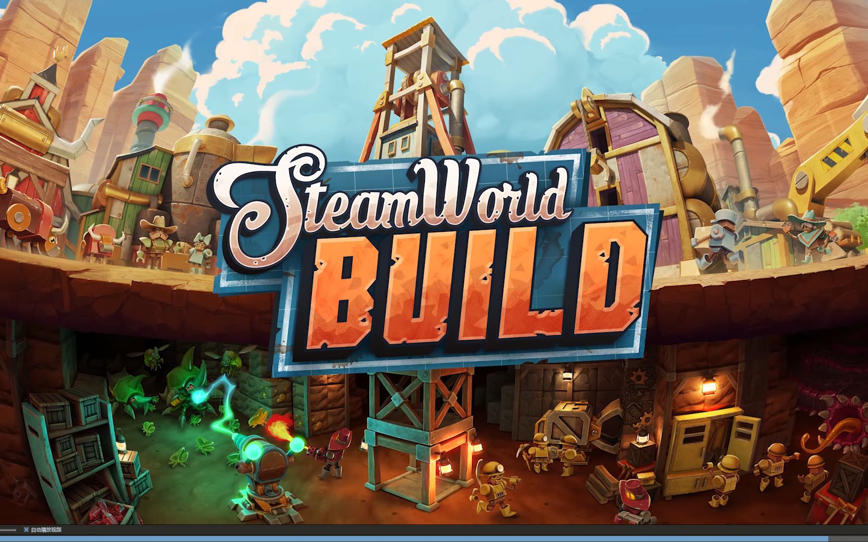 【SteamWorld BUILD】纪元缝地下城守护者 有点意思