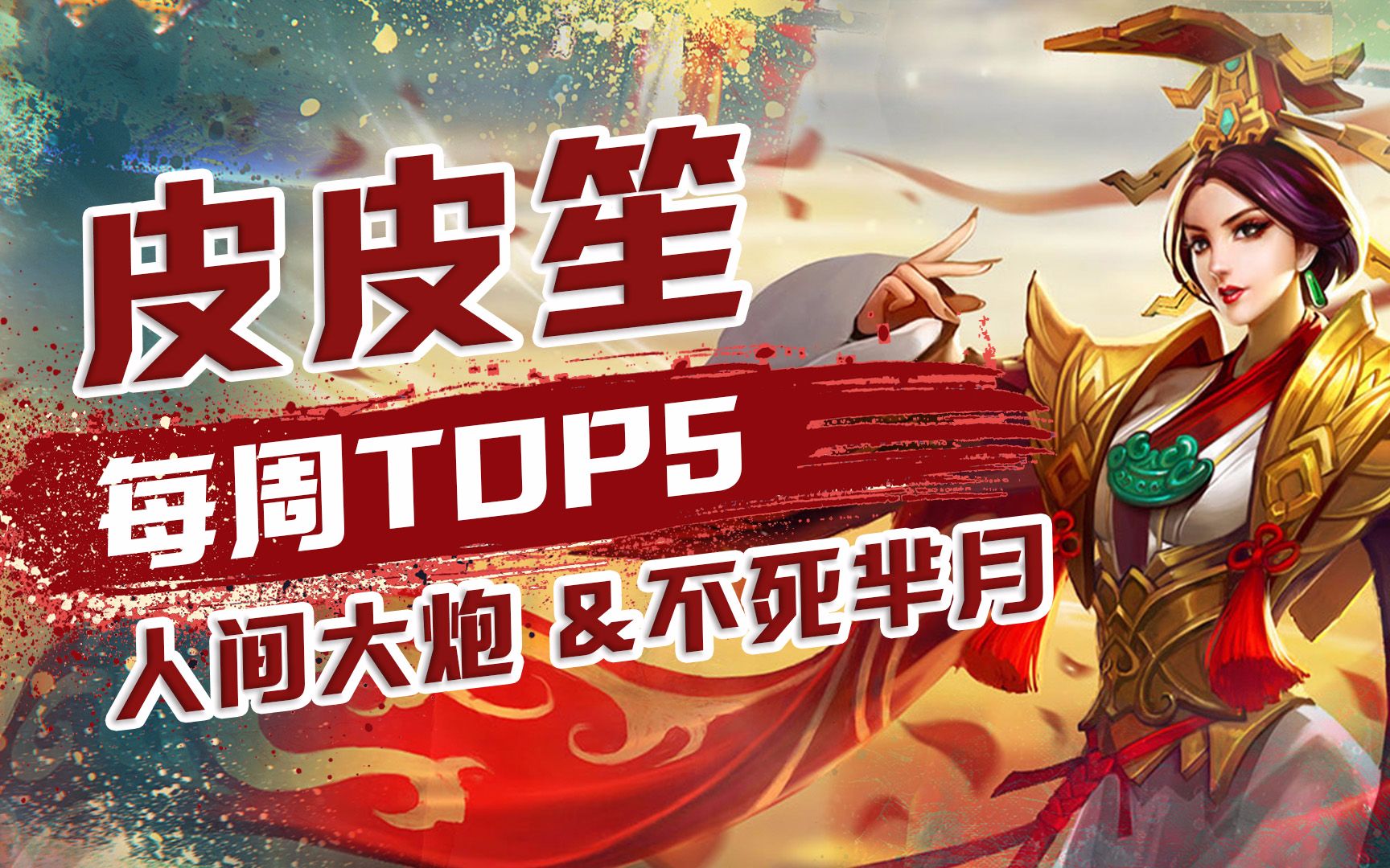 皮皮笙每周TOP5:诸葛高地守门员见神杀神,不死芈月王者归来哔哩哔哩bilibili