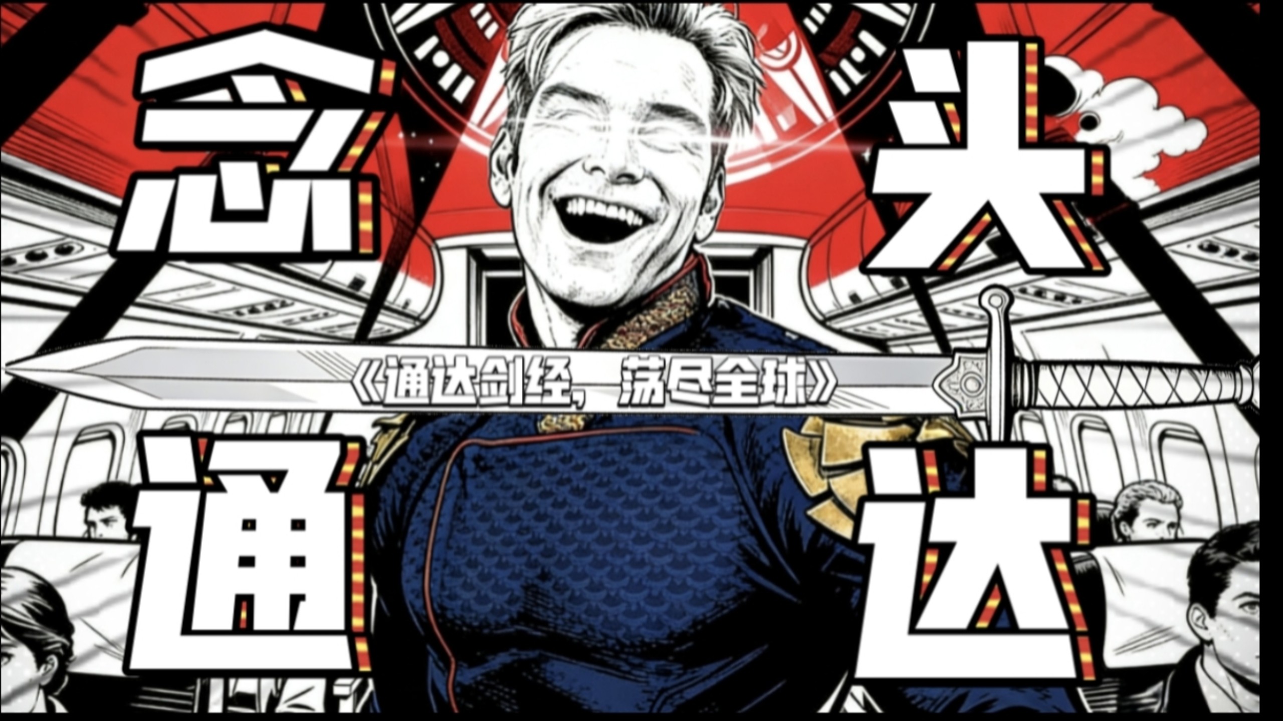 《绑架全人类》复更？！小雨清晨又开新作？《通达剑经，荡尽全球》——念头通达的顶级爽文是个什么样子？！