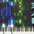 【钢琴】天ノ弱/天之弱 - 164【Piano Tutorial】【搬运】