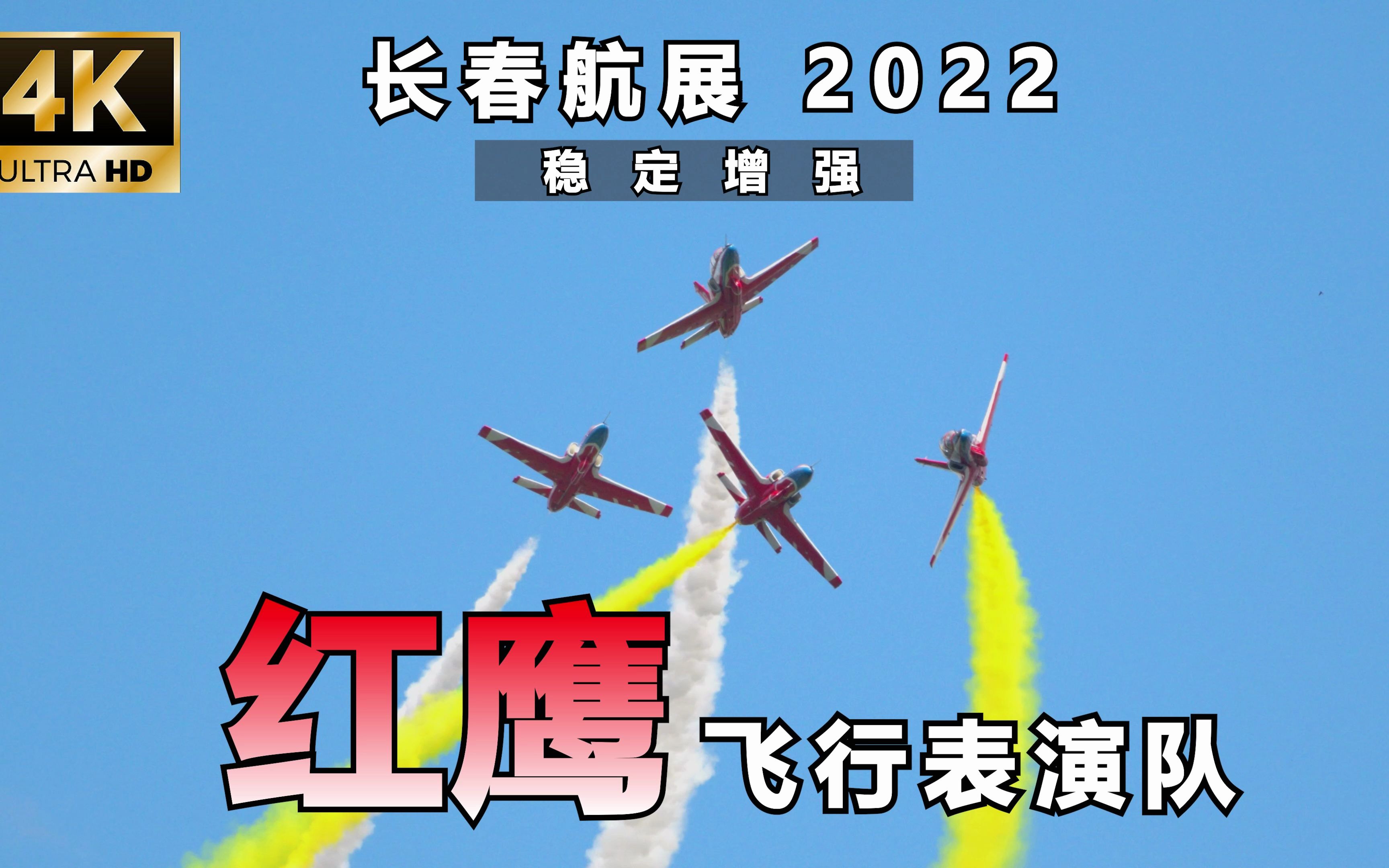 4K超稳:长春航展2022 空军“红鹰”飞行表演队教练8飞机飞行表演(2)哔哩哔哩bilibili