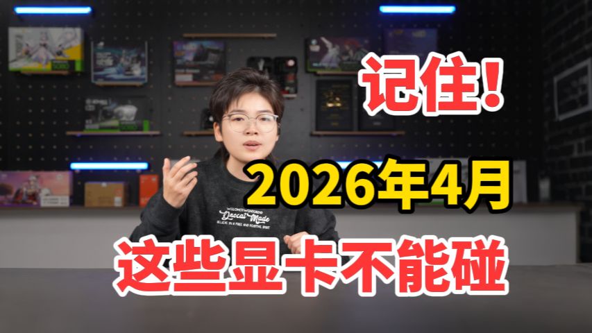 记住！2026年4月，这些显卡不能碰！