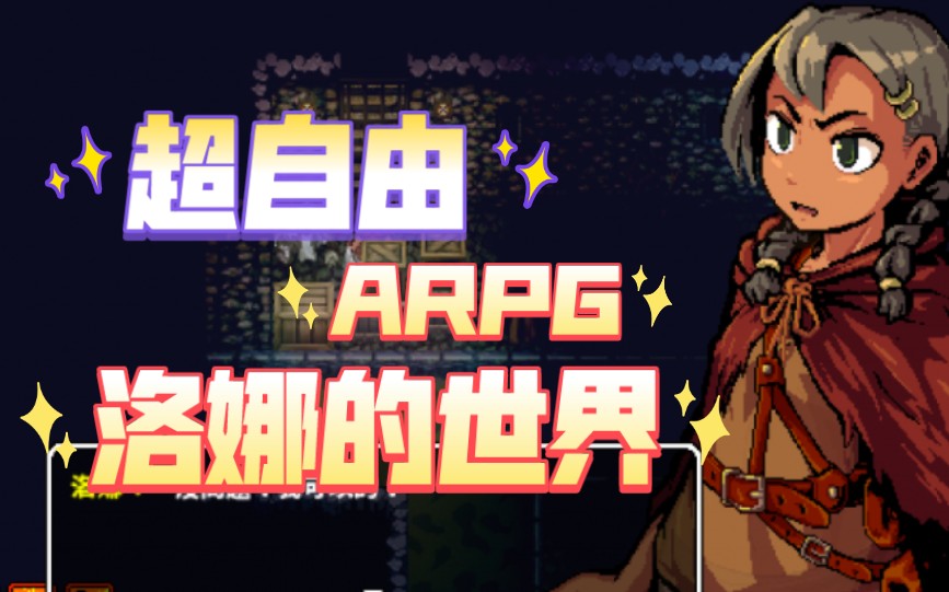 超自由单机【arpg推荐】洛娜的世界 v0.7.1.6 官中