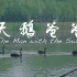 「微纪录片《天鹅爸爸》」走进浙江大学天鹅饲养员的世界
