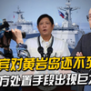 菲律宾的挑衅，终于引来了解放军，中方的处置手段，出现巨大变化