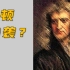 牛顿的理论“剽窃”了我们的成果？