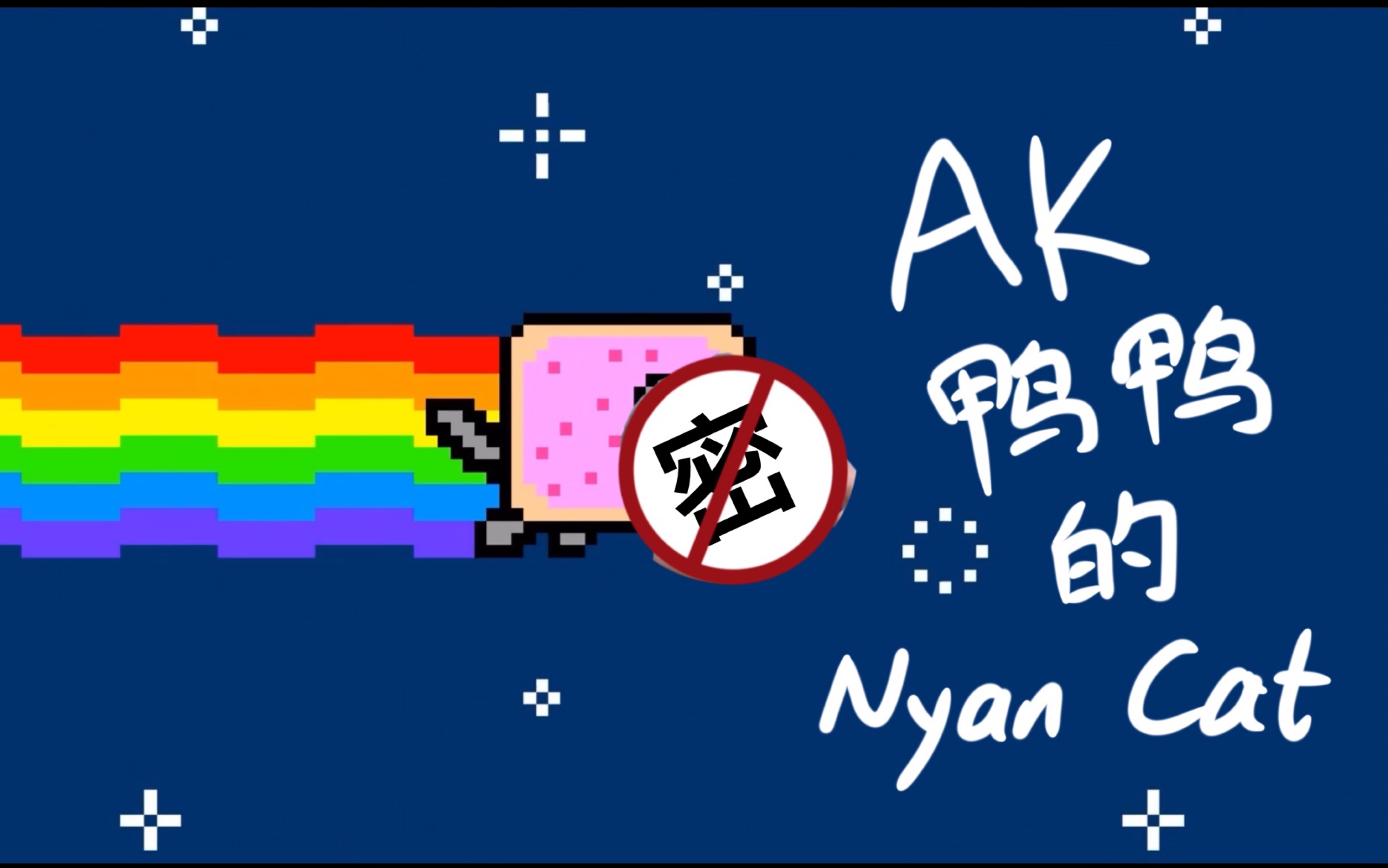 ak刘彰鸭鸭的nyancat