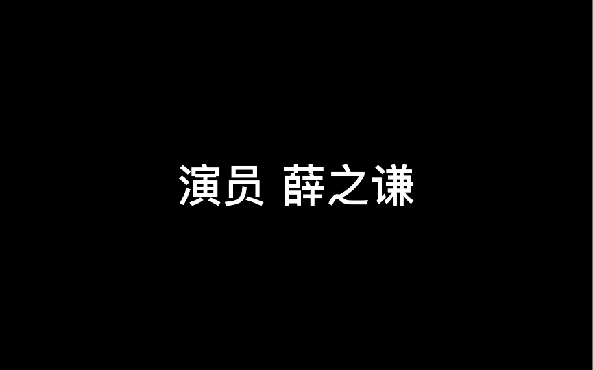 演员 薛之谦(歌词版)