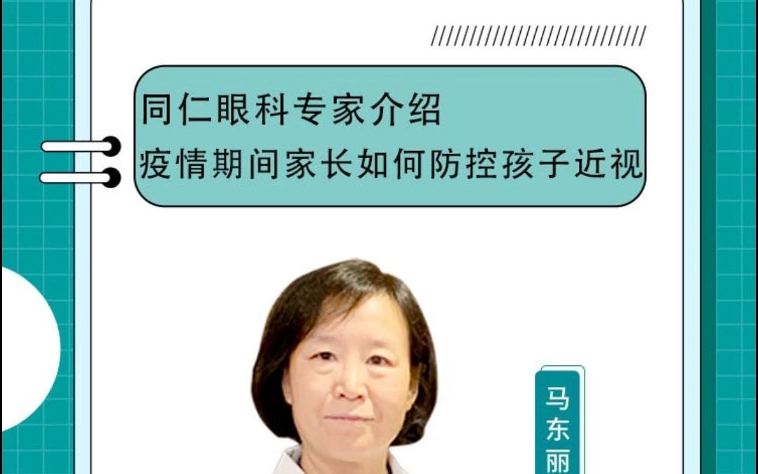 同仁医院眼科专家科普疫情期间家长如何防控孩子近视