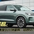 第一季度SUV销量榜：问界M7快速增长获亚军