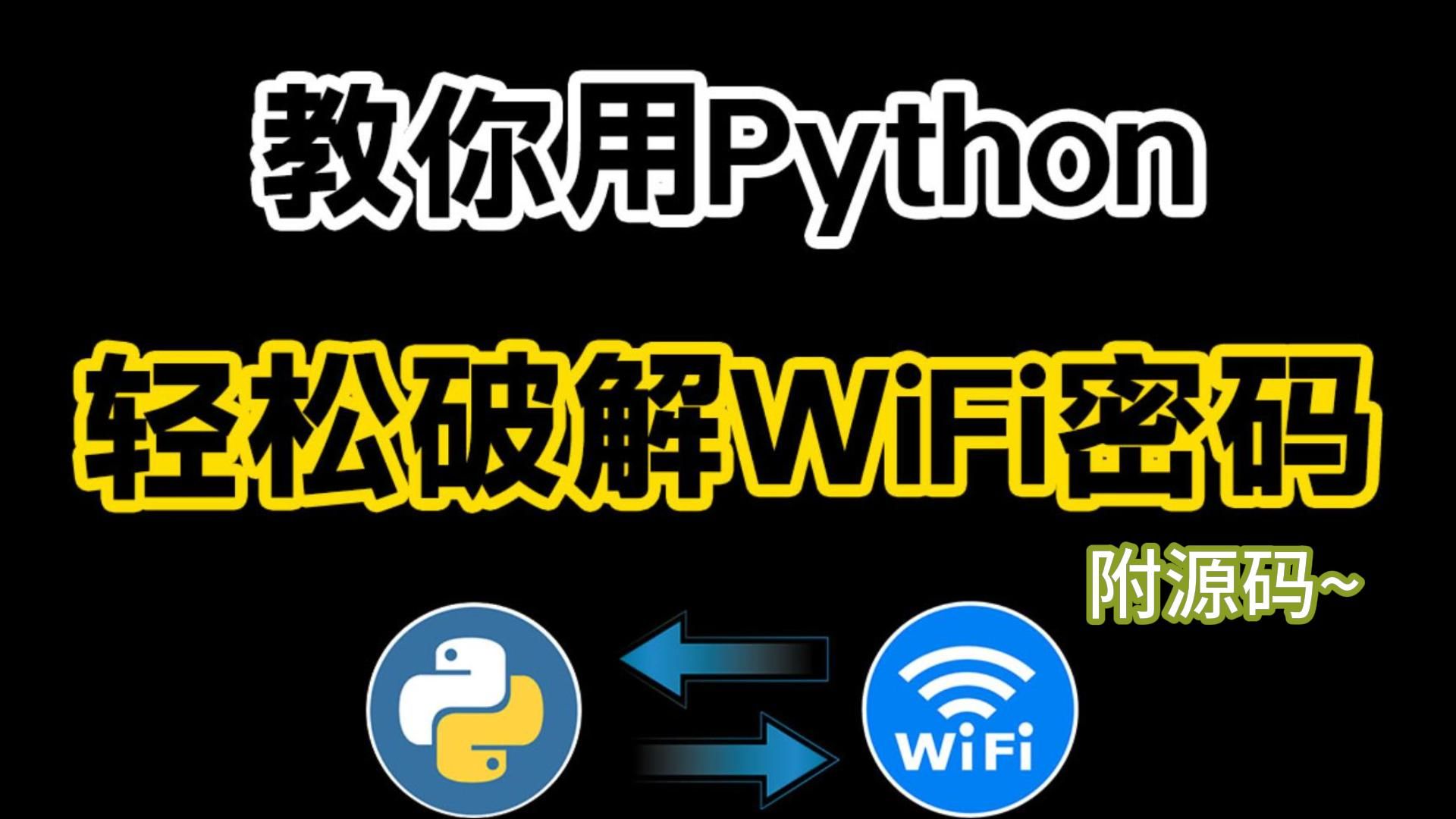 【Python爬虫】两分钟教你用Python轻松破解WiFi密码~