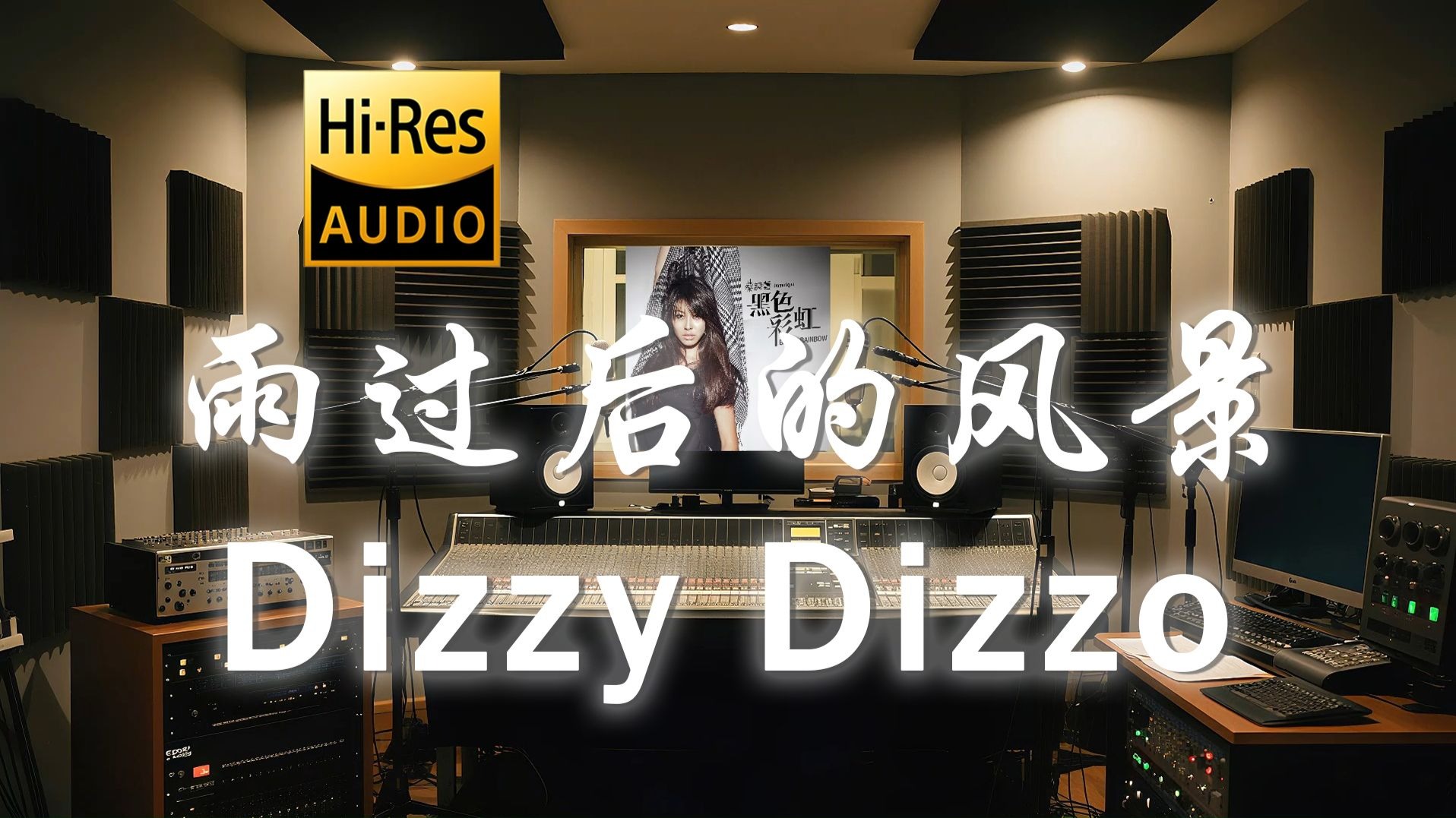 【𝐇𝐢-𝐑𝐞𝐬·无损】Dizzy Dizzo《雨过后的风景》歌词纯享版 - “这悲伤的雨 不肯停”