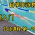 自学仰泳教程第一节 腿部动作基础练习