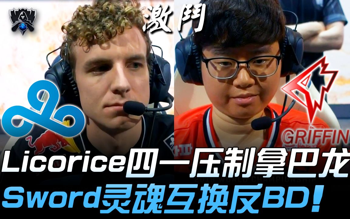 c9vsgrflicorice四一压制拿巴龙sword灵魂互换反bd2019s9世界赛小组赛