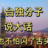 台独妄想断大陆的粮，让大陆嗷嗷待哺