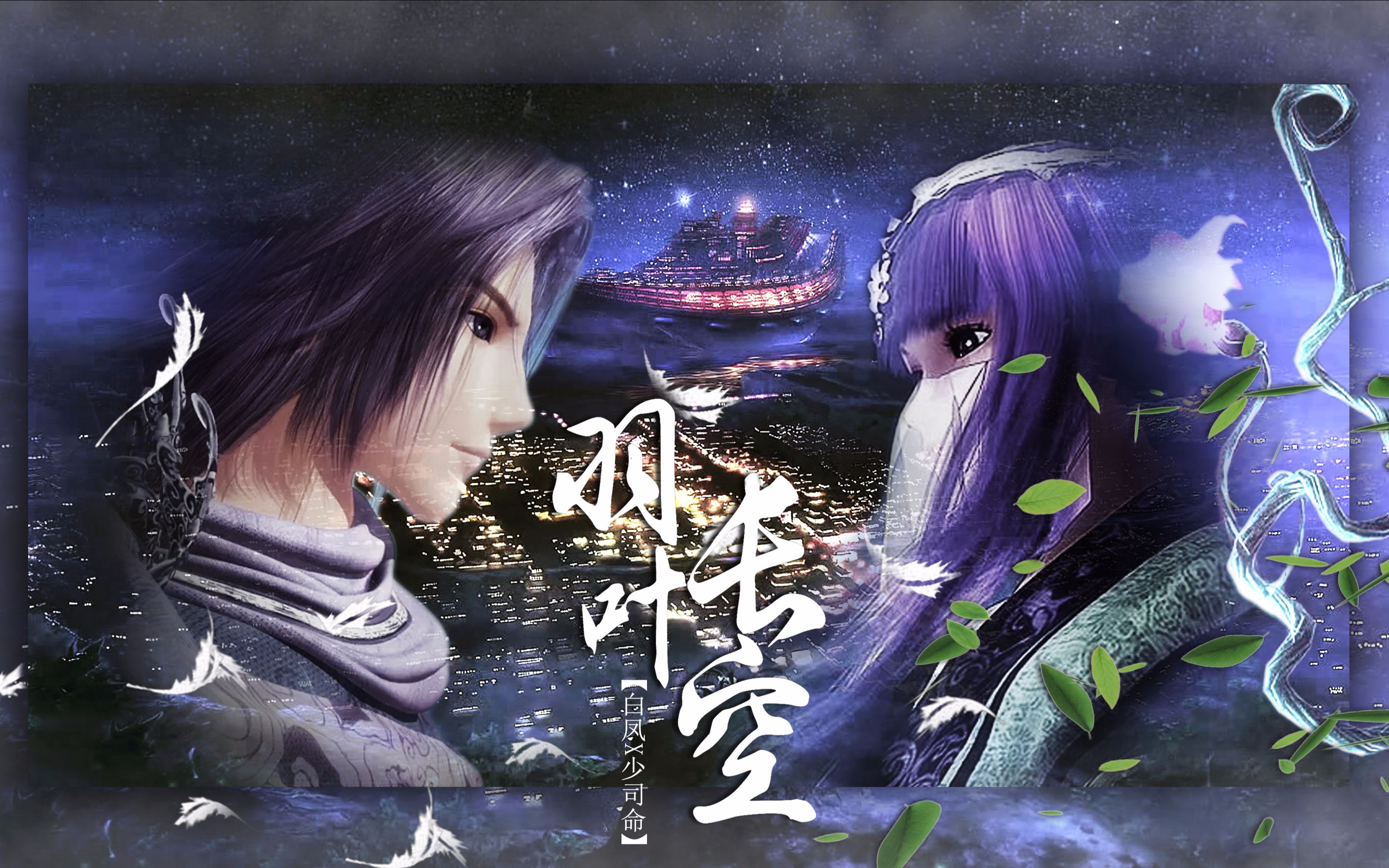 【秦时明月 白凤&少司命【凤司】同人歌—羽叶长空